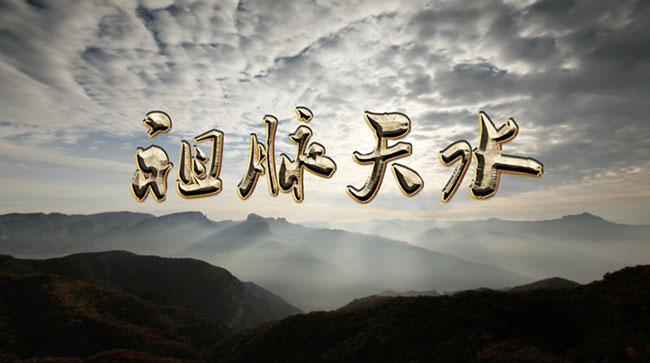 祖脉天水