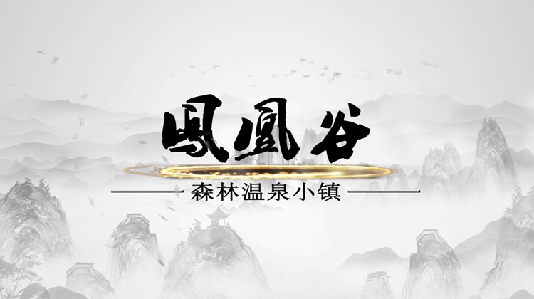 凤凰谷